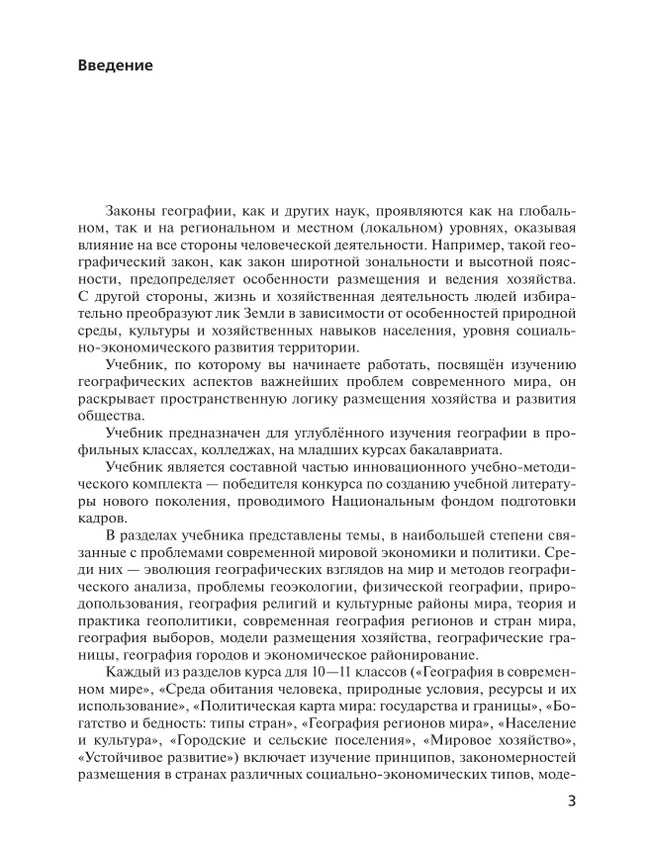 География. 10 класс. Учебник. Углублённый уровень 11 География. 10 класс. Учебник. Углублённый уровень 11