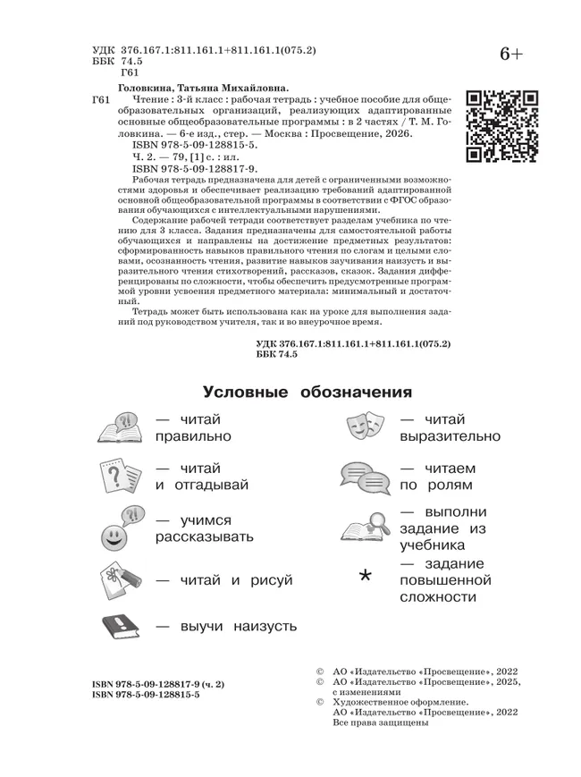 Чтение. 3 класс. Рабочая тетрадь. В 2 частях. Часть 2 (для обучающихся с интеллектуальными нарушениями) 22