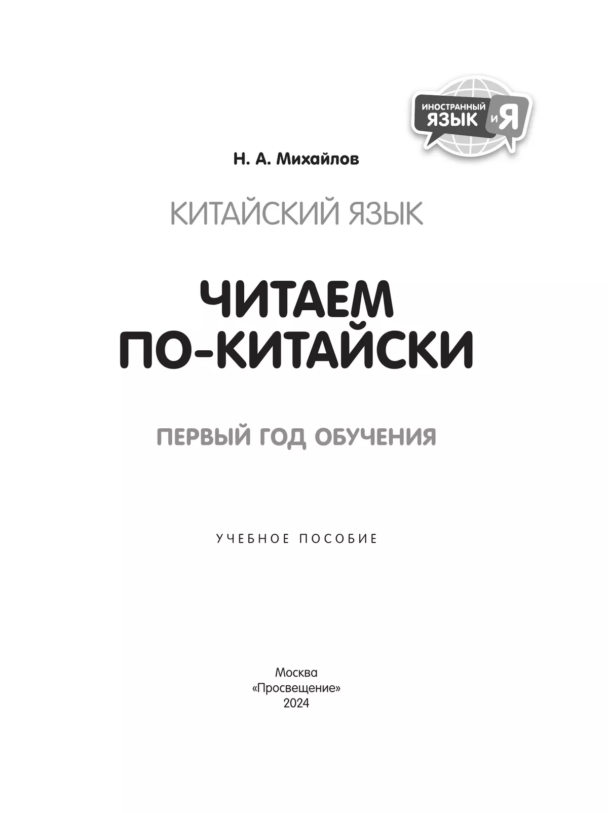 Китайский язык. Читаем по-китайски. Первый год обучения 16