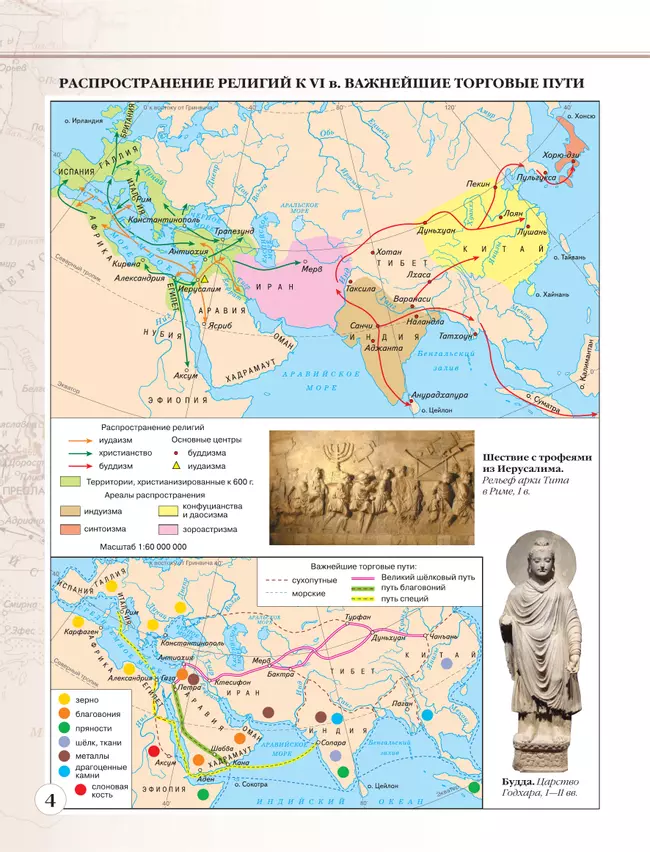 История средних веков. Атлас. 6 класс. (Историко-культурный стандарт) 24