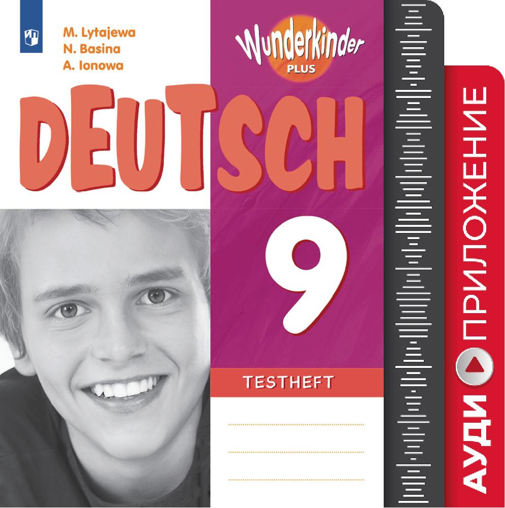 Немецкий язык. Аудиокурс. 9 класс (1 CD MP3) 1