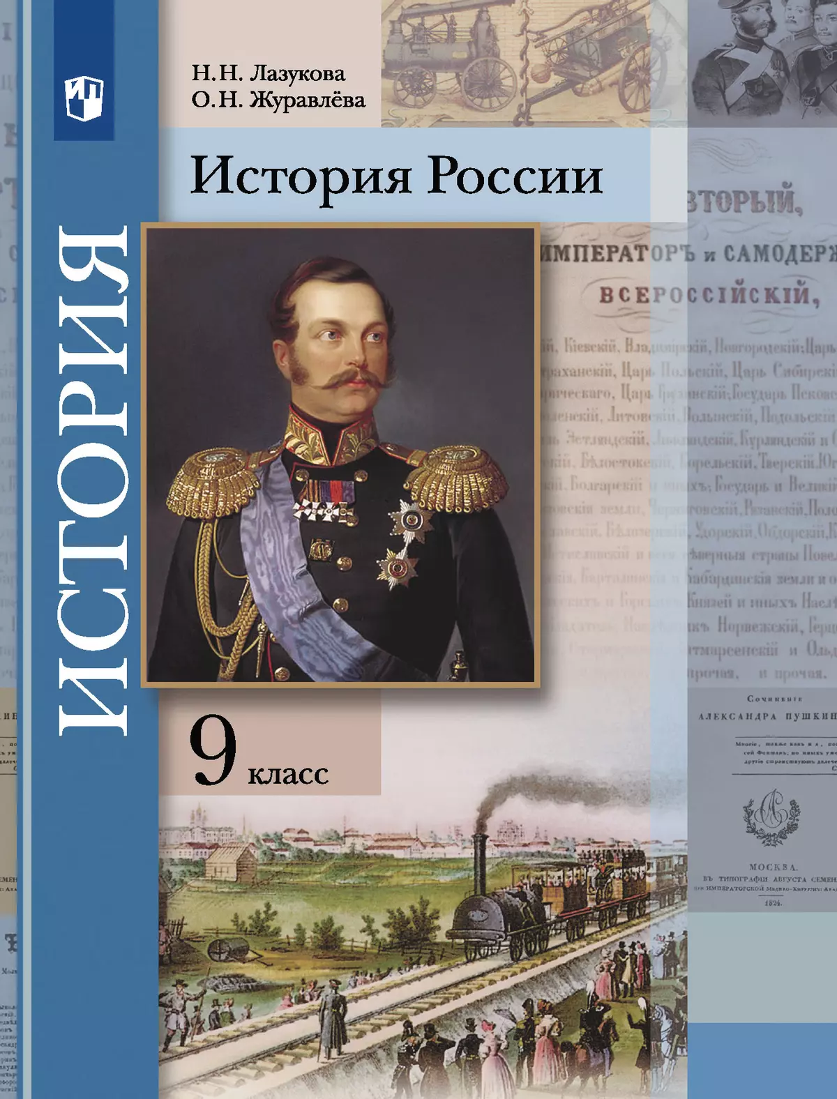 История России. 9 класс. Учебник 1