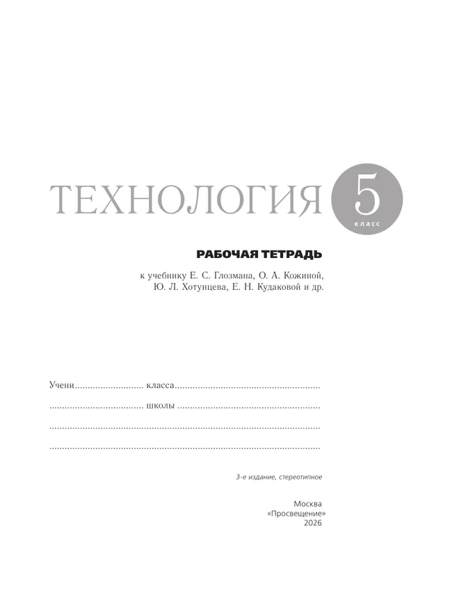 Технология. Рабочая тетрадь. 5 класс. 11