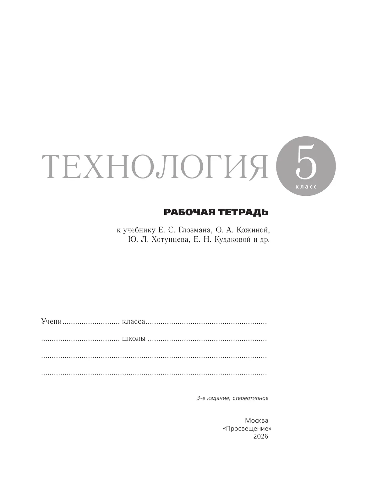 Технология. Рабочая тетрадь. 5 класс. 9