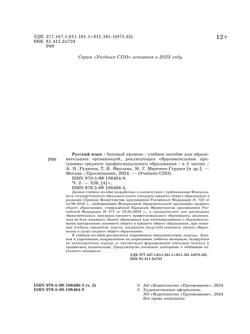 Русский язык. В 2 частях. Часть 2. Базовый уровень. Учебное пособие для СПО 26