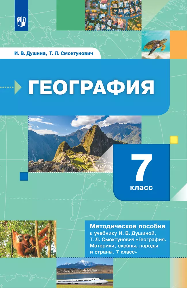 География. 7 класс. Методическое пособие к учебнику И.В. Душиной, Т.Л. Смоктунович "География. Материки,океаны, народы и страны. 7 класс"  1