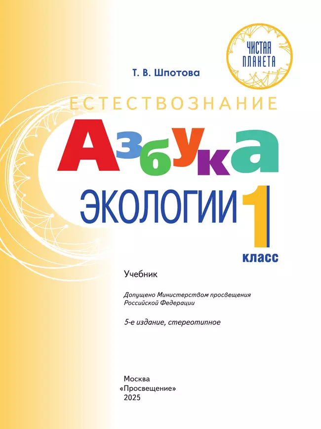 Естествознание. Азбука экологии. 1 класс. Учебник 48 Естествознание. Азбука экологии. 1 класс. Учебник 48