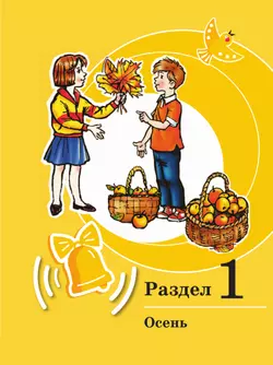 Развитие речи. 3 класс. Учебное пособие. В 2 частях. Часть 1 (для обучающихся с тяжёлыми нарушениями речи) 23
