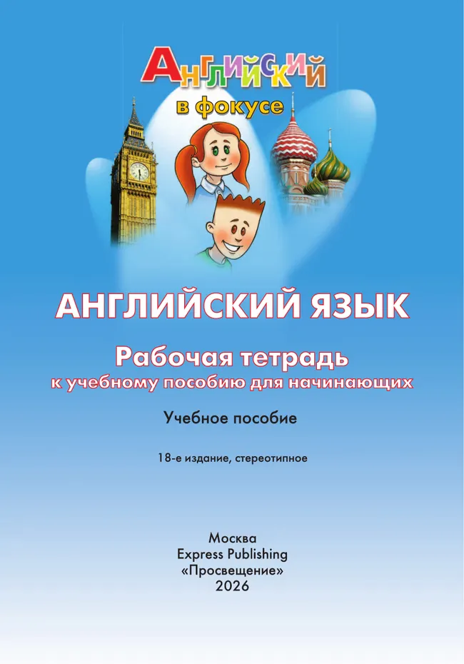 Английский язык. Рабочая тетрадь к учебному пособию для начинающих 5 Английский язык. Рабочая тетрадь к учебному пособию для начинающих 5