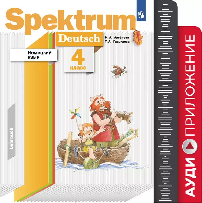 Spektrum учебник немецкого. Немецкий язык 11 класс. Учебник спектрум. 2 класс немецкий язык spektrum вопрос-ответ. Прописи немецкий язык spektrum формат издания.
