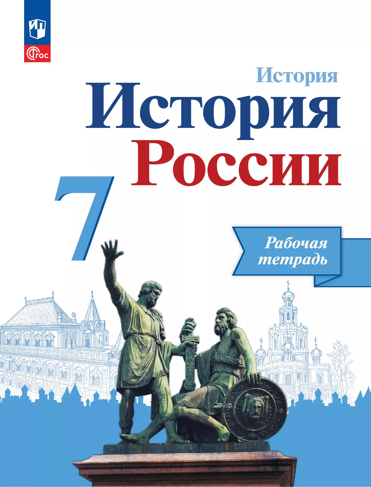 История. История России. Рабочая тетрадь. 7 класс. 1