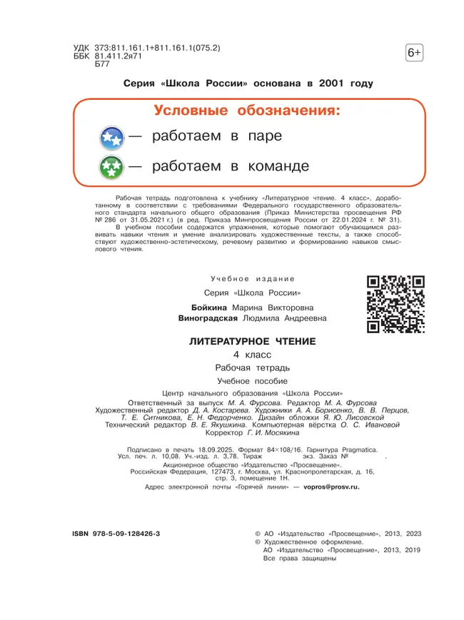 Литературное чтение. Рабочая тетрадь. 4 класс 1