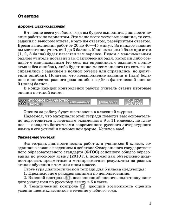 Русский язык. Диагностические работы. 6 класс 6