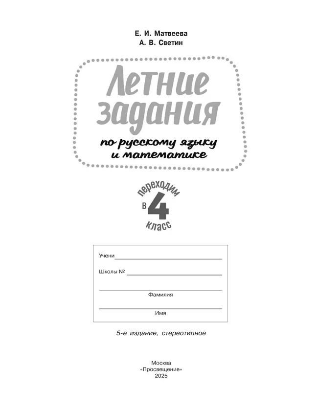 Переходим в 4-й класс. Летние задания по русскому языку и математике. 21 Переходим в 4-й класс. Летние задания по русскому языку и математике. 21