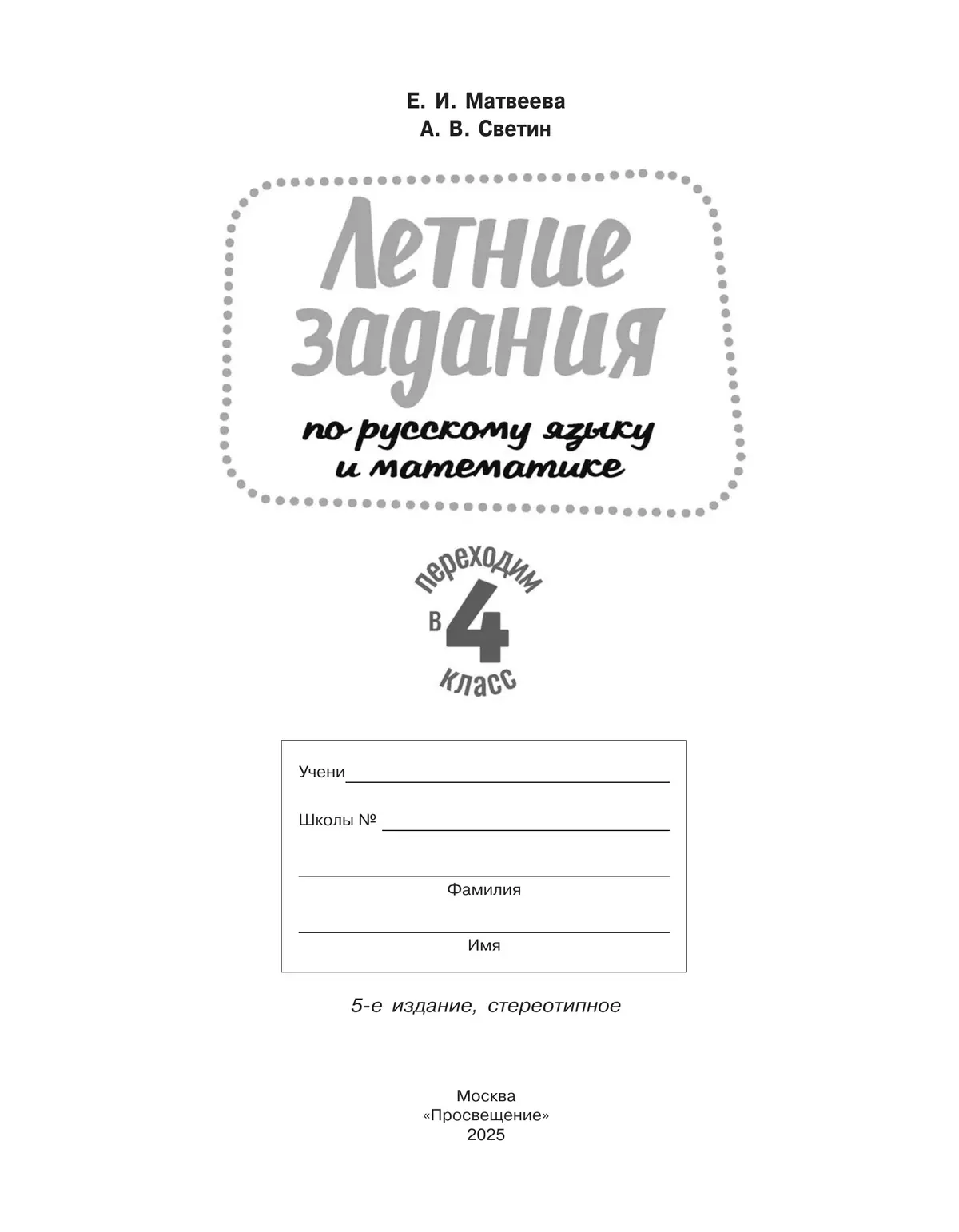 Переходим в 4-й класс. Летние задания по русскому языку и математике. 21