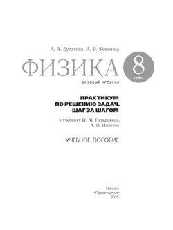 Физика. Практикум по решению задач. Шаг за шагом. 8 класс. Учебное пособие 21