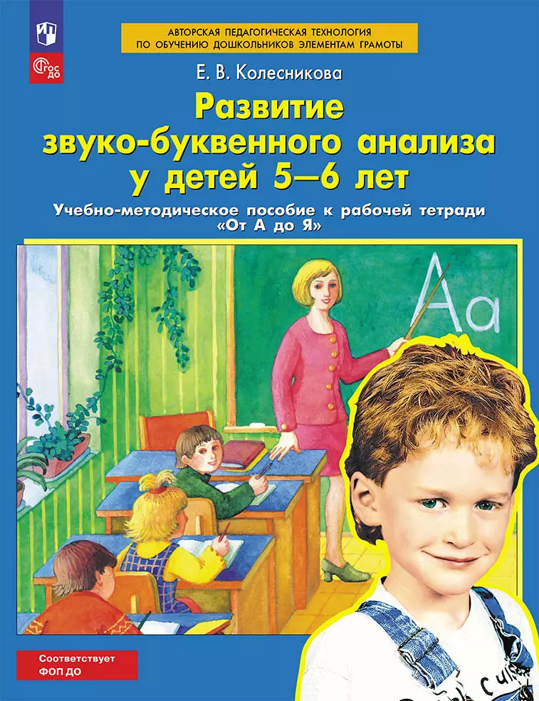 Развитие звуко-буквенного анализа у детей 5-6 лет. Учебно-методическое пособие к рабочей тетради "От А до Я"  1