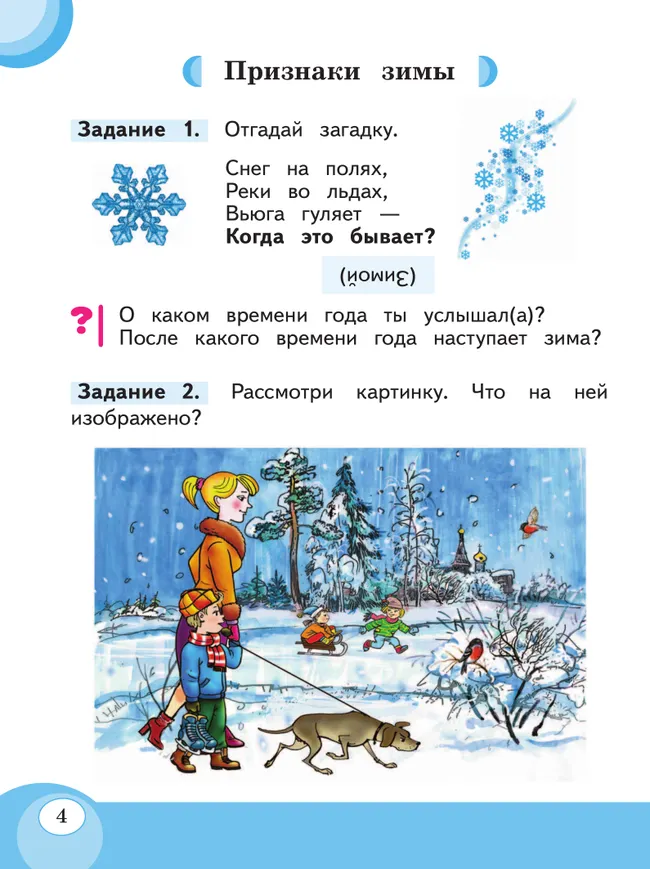 Развитие речи. 1 доп. и 1 кл. Учебник. В 2 частях. Часть 2 (для обучающихся с тяжелыми нарушениями речи) 19