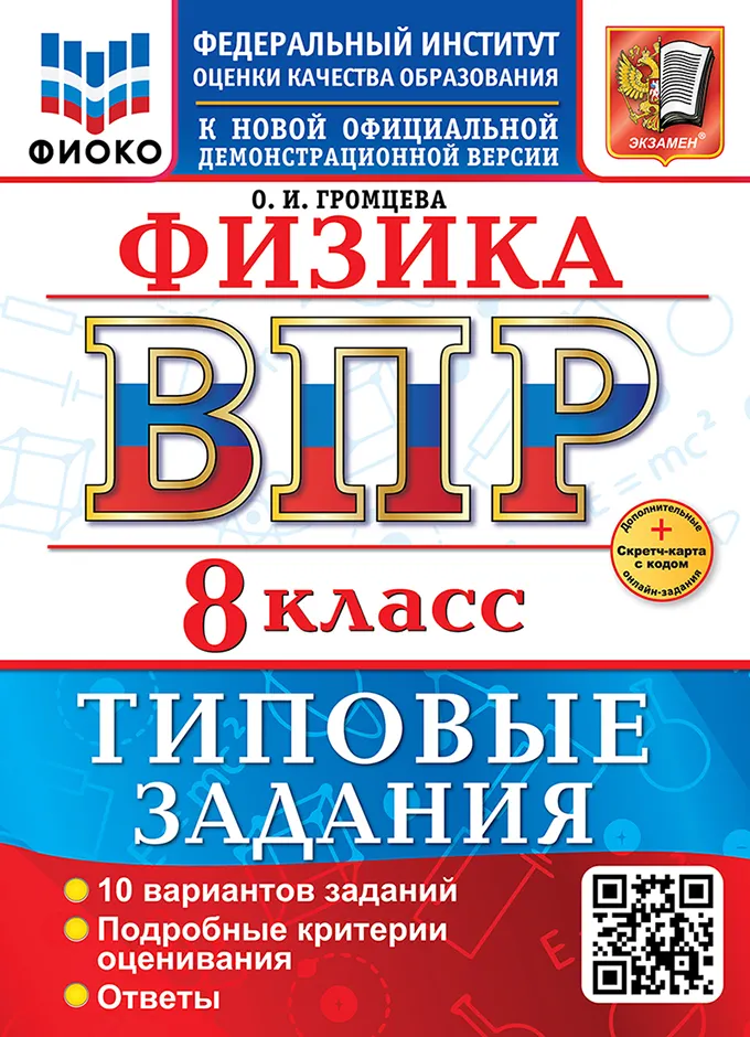 ВПР. ФИОКО. Физика. 8 класс. 10 вариантов. Типовые задания. ФГОС новый + Sc. 1 ВПР. ФИОКО. Физика. 8 класс. 10 вариантов. Типовые задания. ФГОС новый + Sc. 1