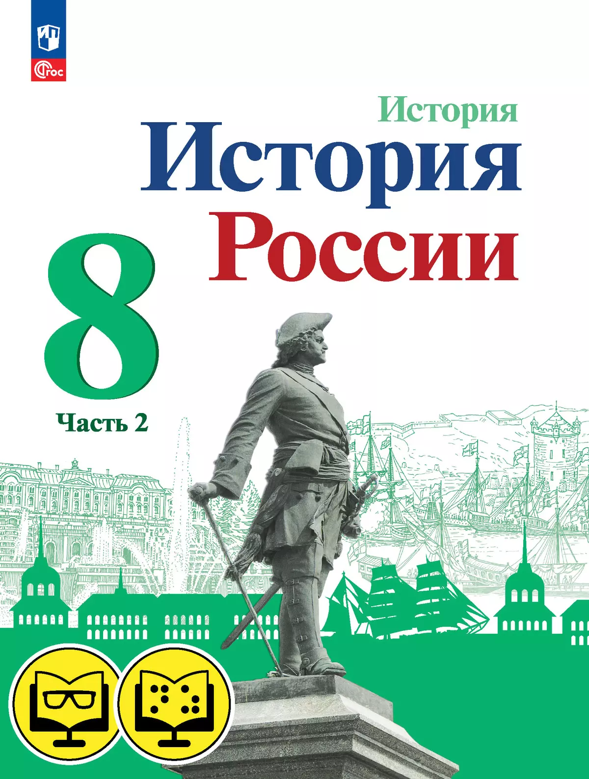 История. История России. 8 класс. В 2 ч. Часть 2 (для обучающихся с нарушением зрения) 1