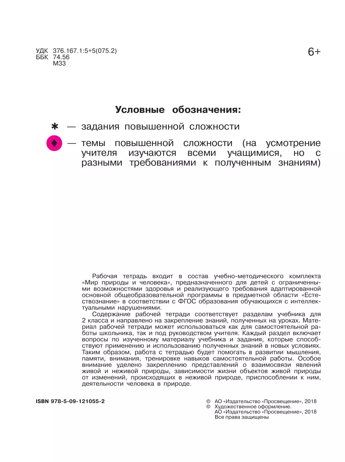 Мир природы и человека. 2 класс. Рабочая тетрадь (для обучающихся с интеллектуальными нарушениями) 5