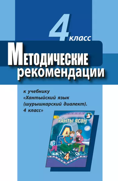 Методические рекомендации к учебнику "Хантыйский язык (шурышкарский диалект). 4 класс". Пособие для учителя 1 Методические рекомендации к учебнику "Хантыйский язык (шурышкарский диалект). 4 класс". Пособие для учителя 1