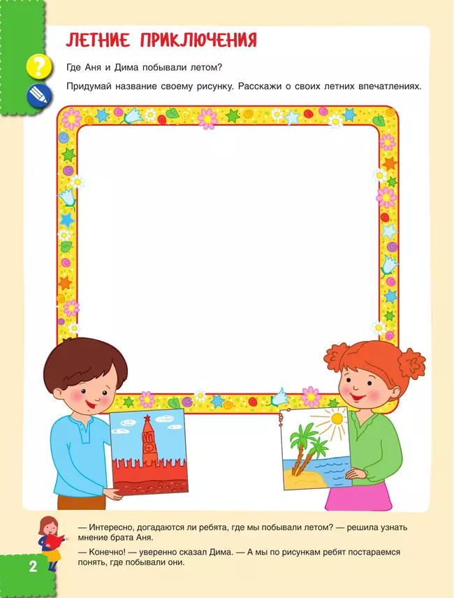 Наш мир. ЗАГАДКИ НА КАЖДОМ ШАГУ. Путешествие первооткрывателей. Ребёнок и окружающий мир. 5-6 лет 5 Наш мир. ЗАГАДКИ НА КАЖДОМ ШАГУ. Путешествие первооткрывателей. Ребёнок и окружающий мир. 5-6 лет 5