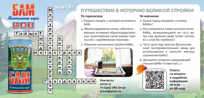 Вместе строим БАМ! Настольная игра 19 Вместе строим БАМ! Настольная игра 19