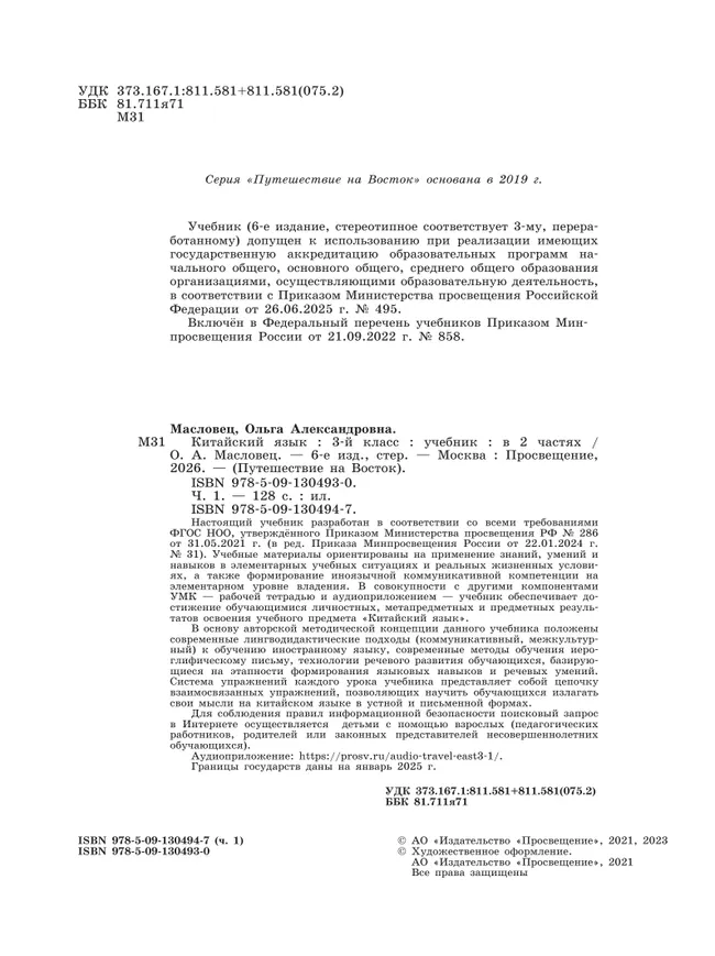 Китайский язык. 3 класс. Учебник. В 2 ч. Часть 1 8