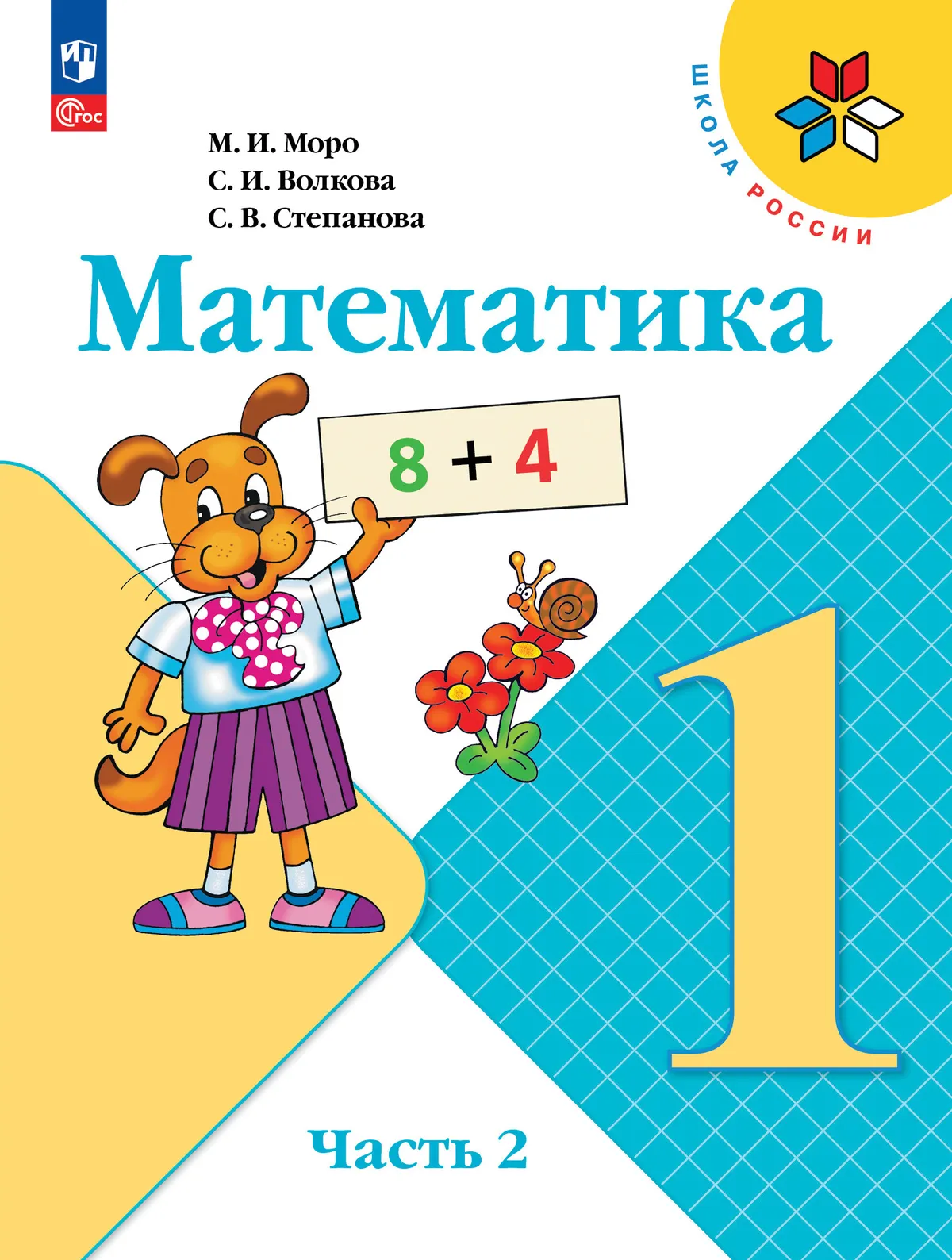 Математика. 1 класс. Учебник. В 2 ч. Часть 2 1