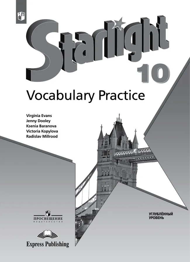 Английский язык. Лексический практикум. 10 класс 1 Английский язык. Лексический практикум. 10 класс 1