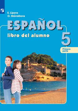 Испанский язык. 5 класс. Электронная форма учебника. В 2 ч. Часть 1 1