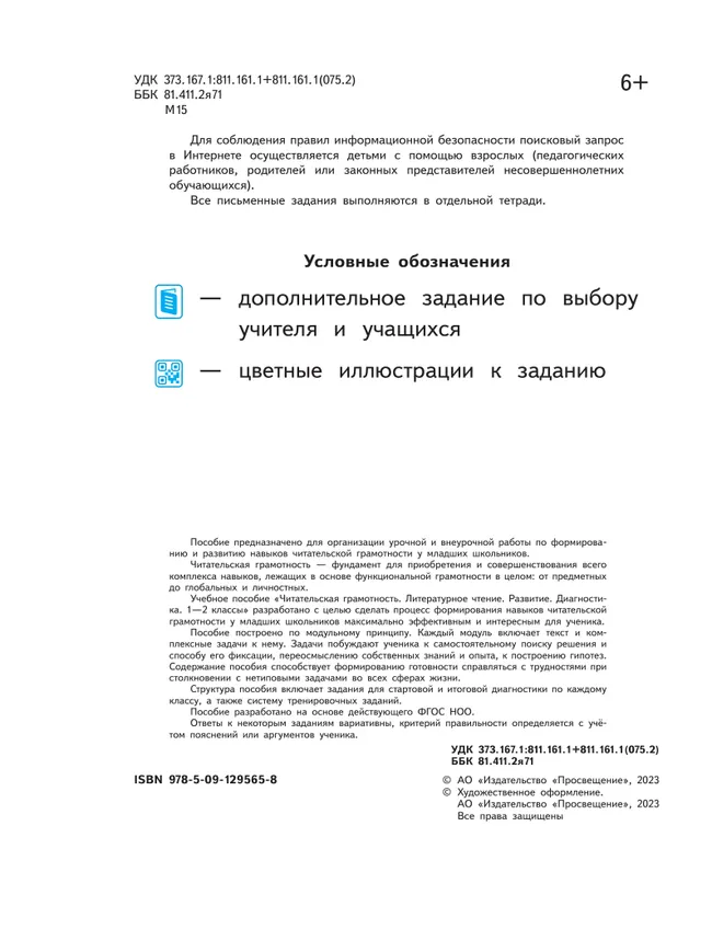 Читательская грамотность. Литературное чтение. Развитие. Диагностика. 1-2 классы 3 Читательская грамотность. Литературное чтение. Развитие. Диагностика. 1-2 классы 3
