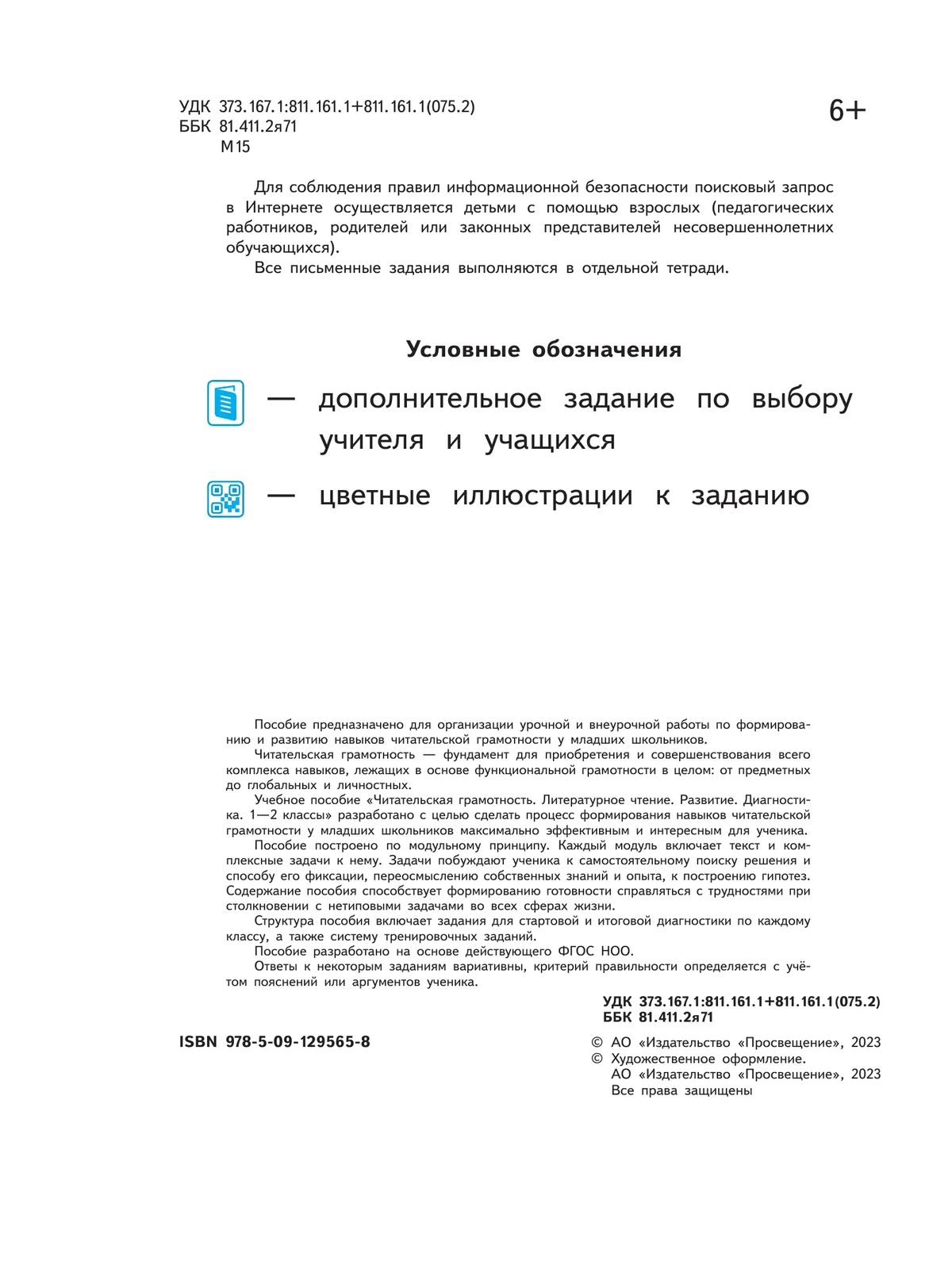 Читательская грамотность. Литературное чтение. Развитие. Диагностика. 1-2 классы 3
