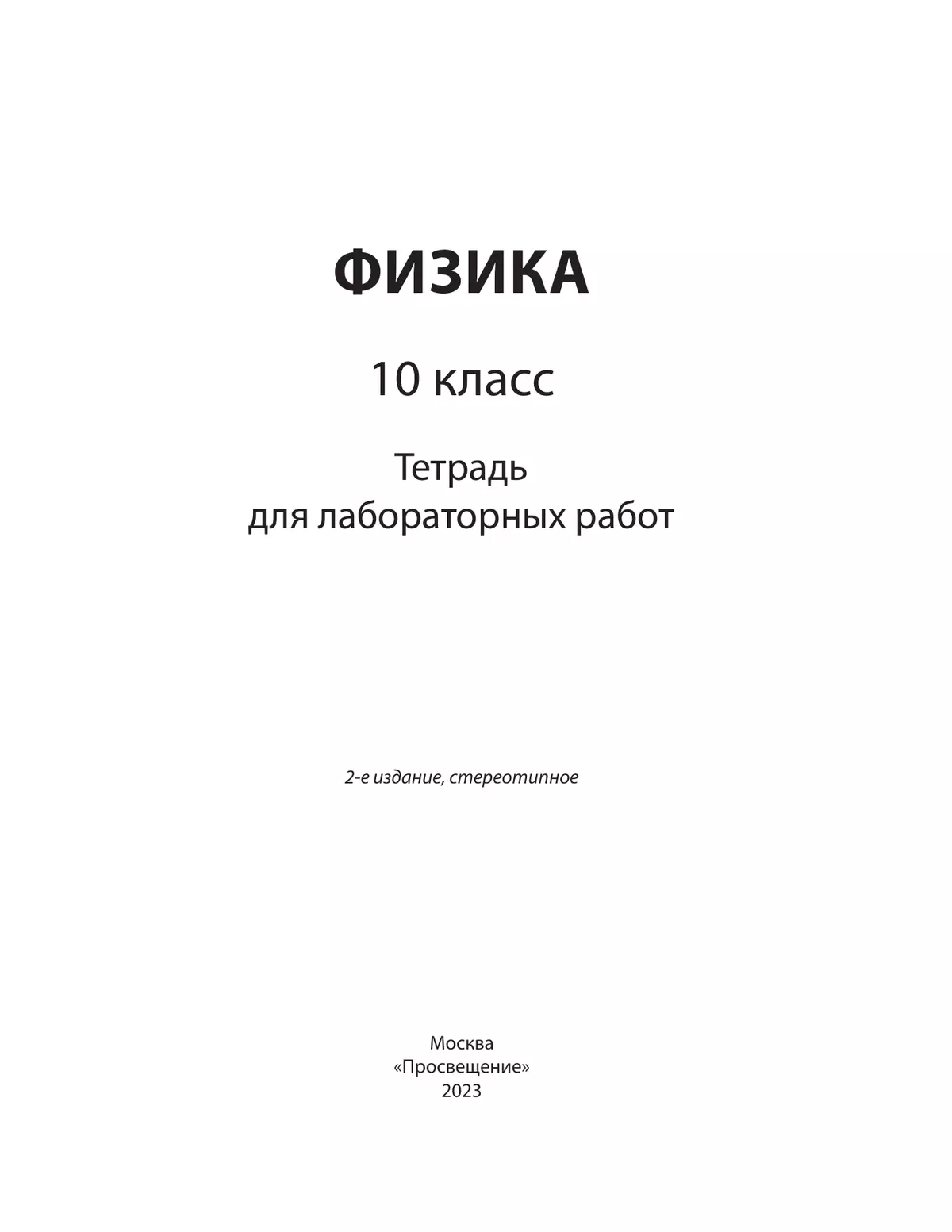 Физика. 10 класс. Тетрадь для лабораторных работ 19