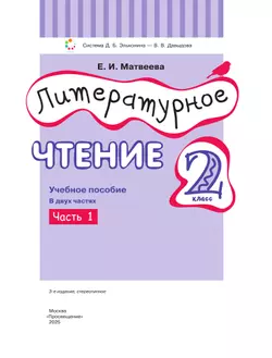 Литературное чтение. 2 класс. Учебное пособие. В двух частях. Часть 1 21