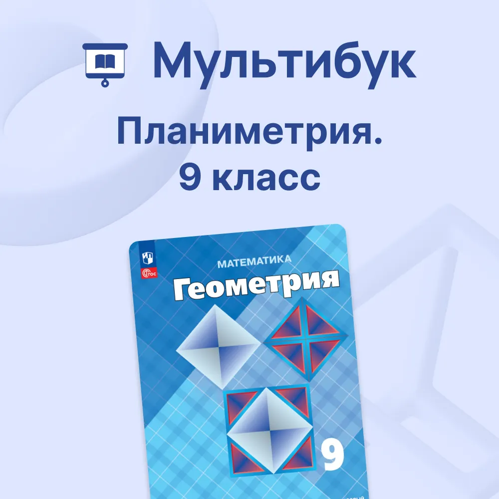 Планиметрия. 9 класс. Мультибук 1