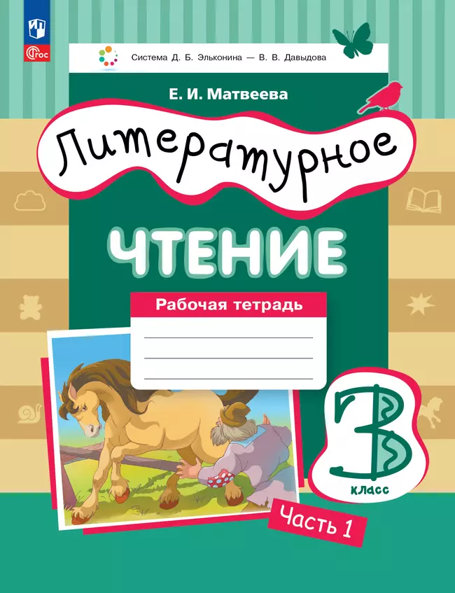 Литературное чтение. 3 класс. Рабочая тетрадь. В 3 частях. Часть 1 1 Литературное чтение. 3 класс. Рабочая тетрадь. В 3 частях. Часть 1 1