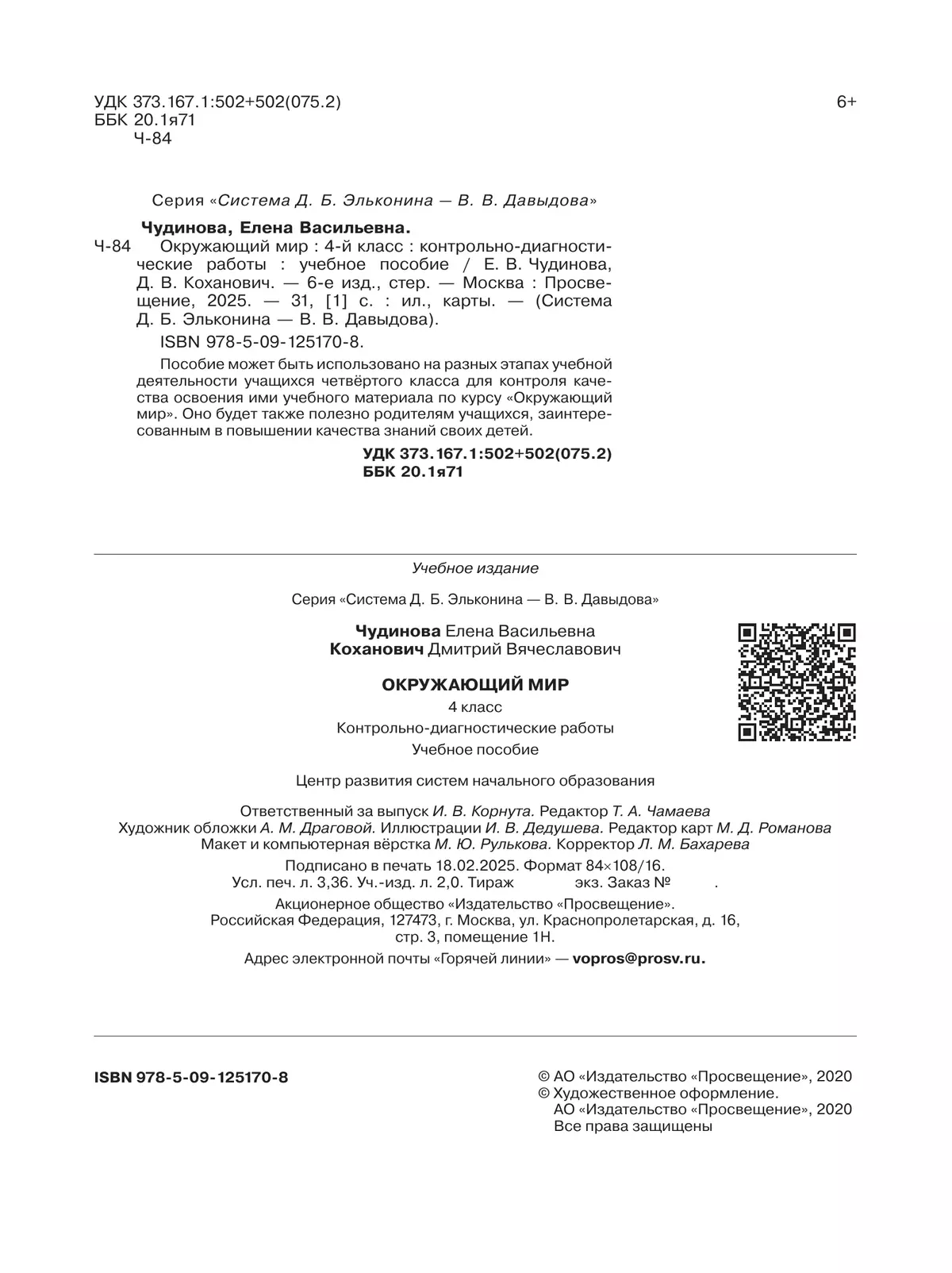 Окружающий мир. 4 класс. Контрольно-диагностические работы 9