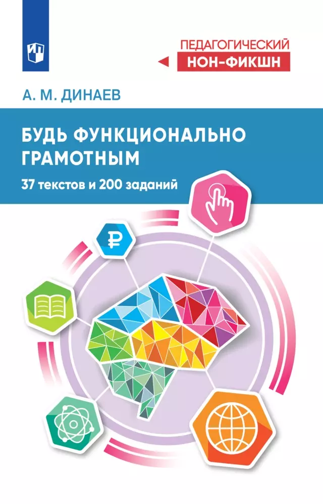 Будь функционально грамотным. 37 текстов и 200 заданий 1