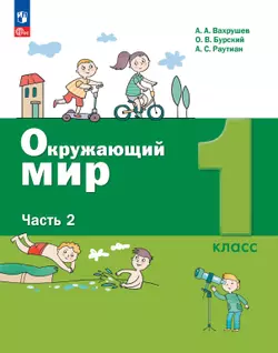 Окружающий мир. 1 класс. Электронная форма учебного пособия. Часть 2 1