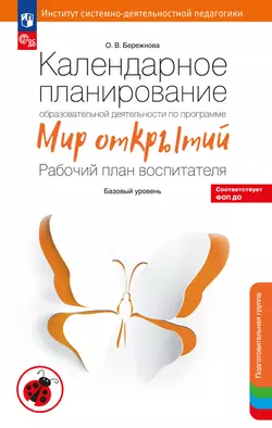 Календарное планирование по программе "Мир открытий". Подготовительная группа 1
