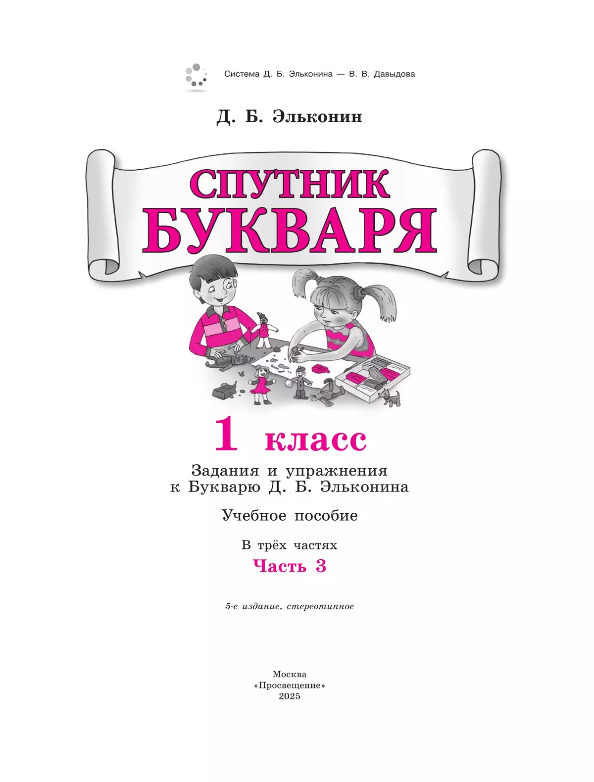 Спутник букваря. В 3 частях. Часть 3 9