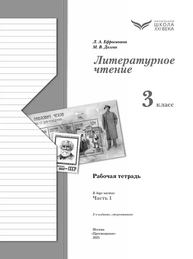 Литературное чтение. 3 класс. Рабочая тетрадь. В 2 частях. Часть 1 19 Литературное чтение. 3 класс. Рабочая тетрадь. В 2 частях. Часть 1 19