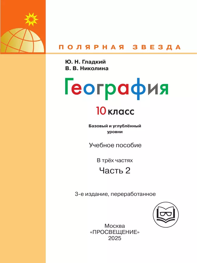 География. 10 класс. Базовый и углублённый уровени. В 3-х ч. Ч.2 (для слабовидящих обучающихся) 38 География. 10 класс. Базовый и углублённый уровени. В 3-х ч. Ч.2 (для слабовидящих обучающихся) 38