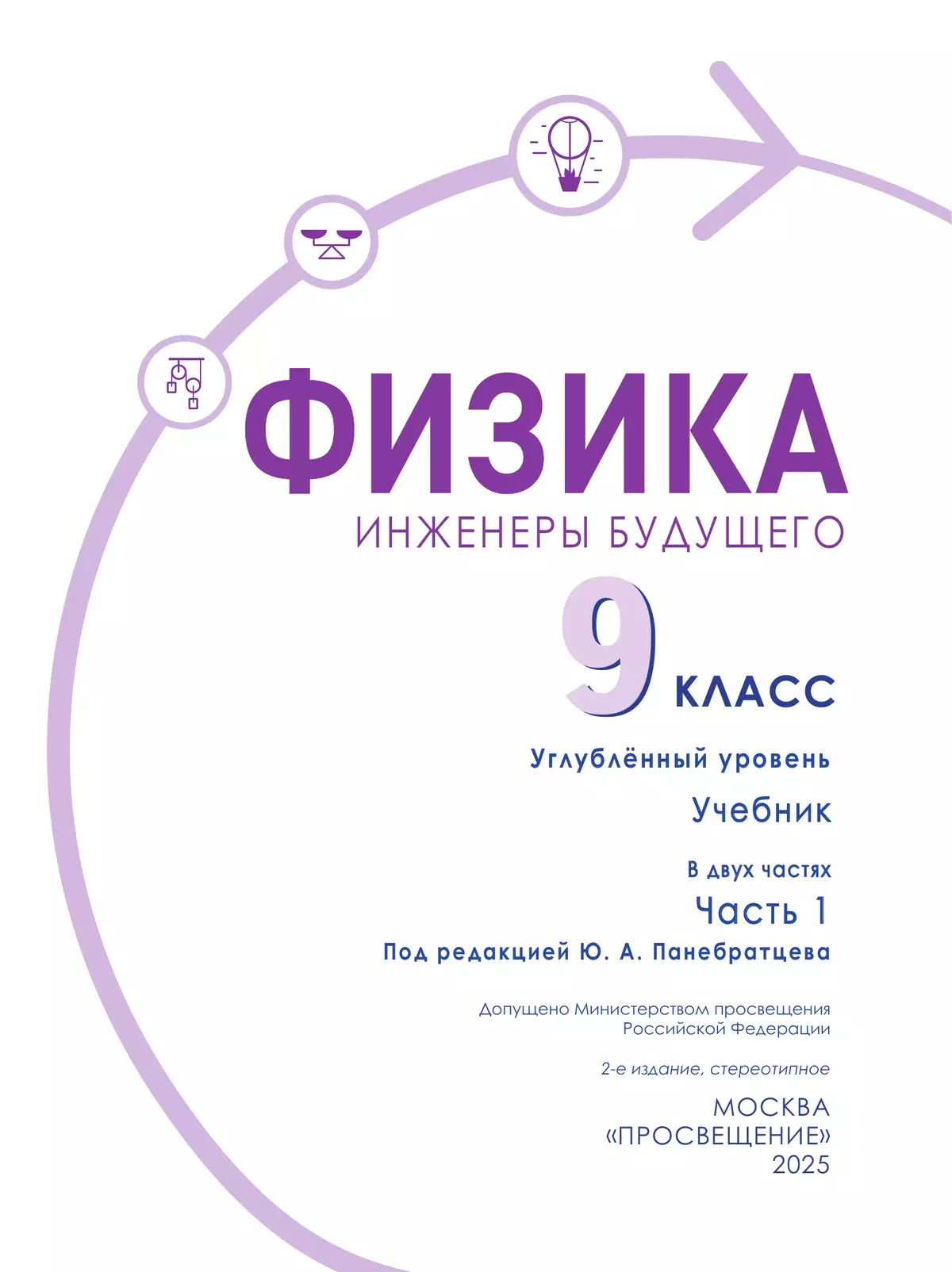 Физика. Инженеры будущего. 9 класс. Углублённый уровень. Учебник. В 2-х частях. Часть 1 9