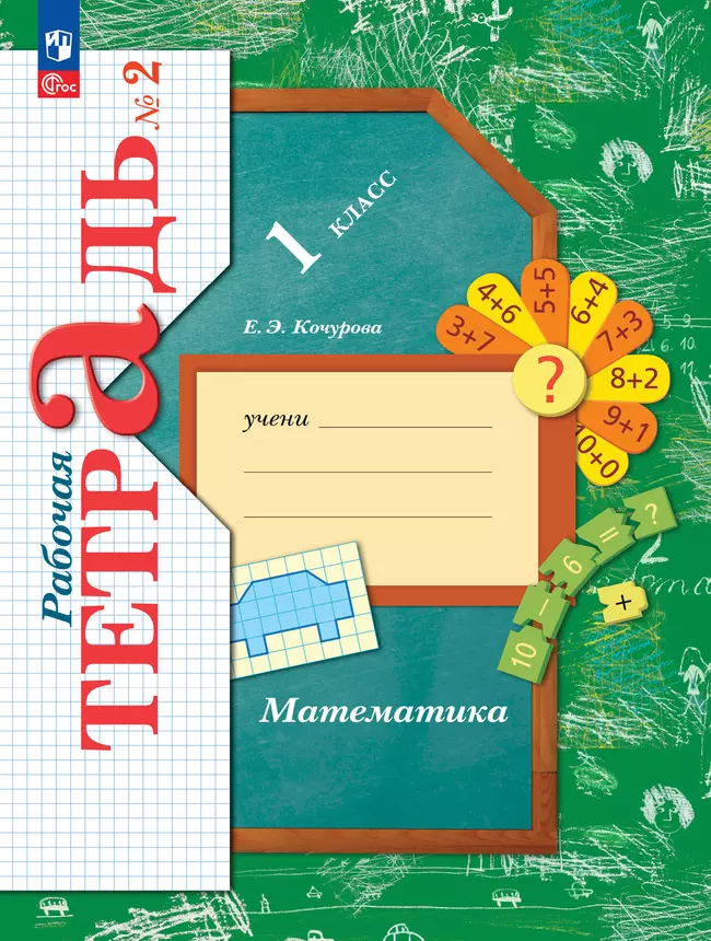 Математика. 1 класс. Рабочая тетрадь. В 3 частях. Часть 2 1