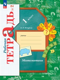 Математика. 1 класс. Рабочая тетрадь. В 3 частях. Часть 2 1