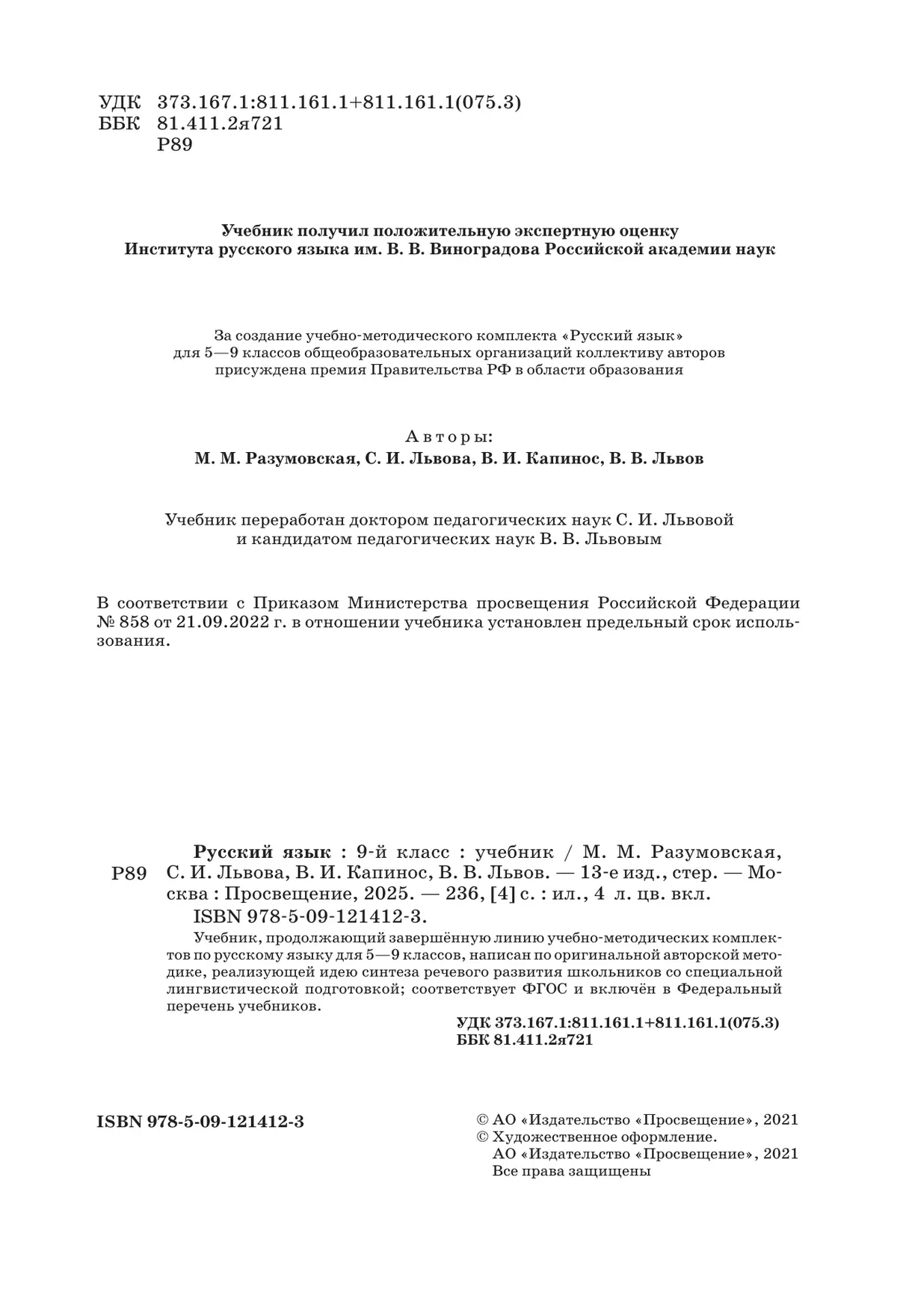 Русский язык. 9 класс. Учебник 14
