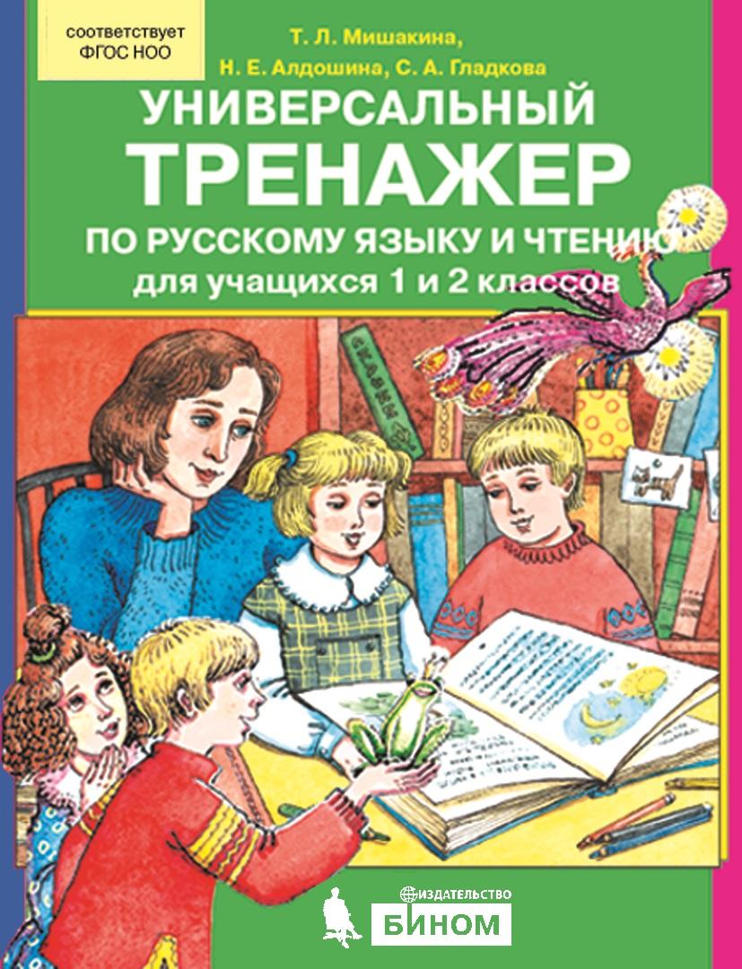 Универсальный тренажер по русскому языку и чтению для учащихся 1 и 2 классов 1